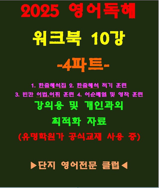 product-thumbImg-◈영어독해연습 10강 워크북 4파트[전국 강의용 자료]
