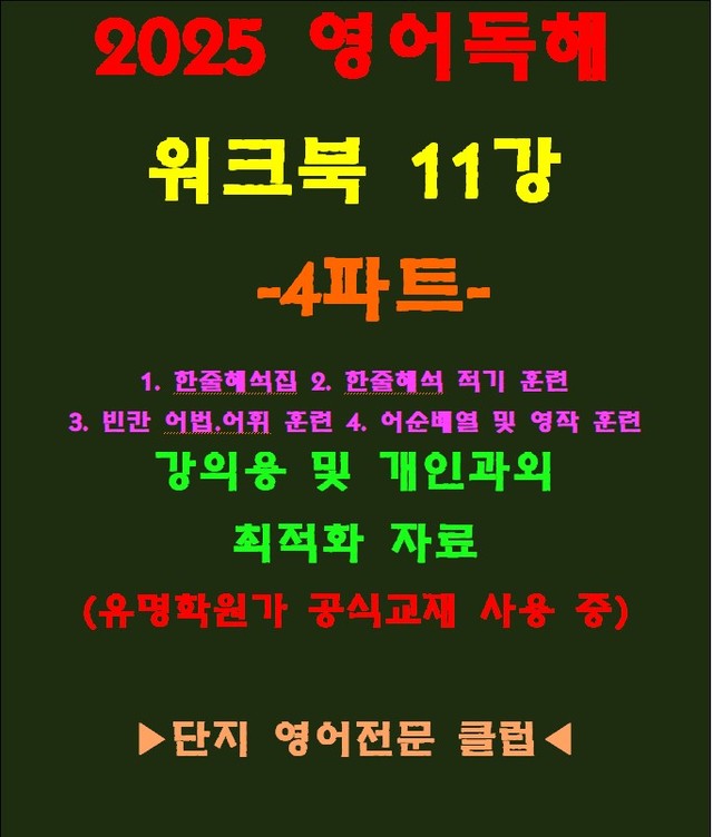product-thumbImg-◈영어독해연습 11강 워크북 4파트[전국 강의용 자료]