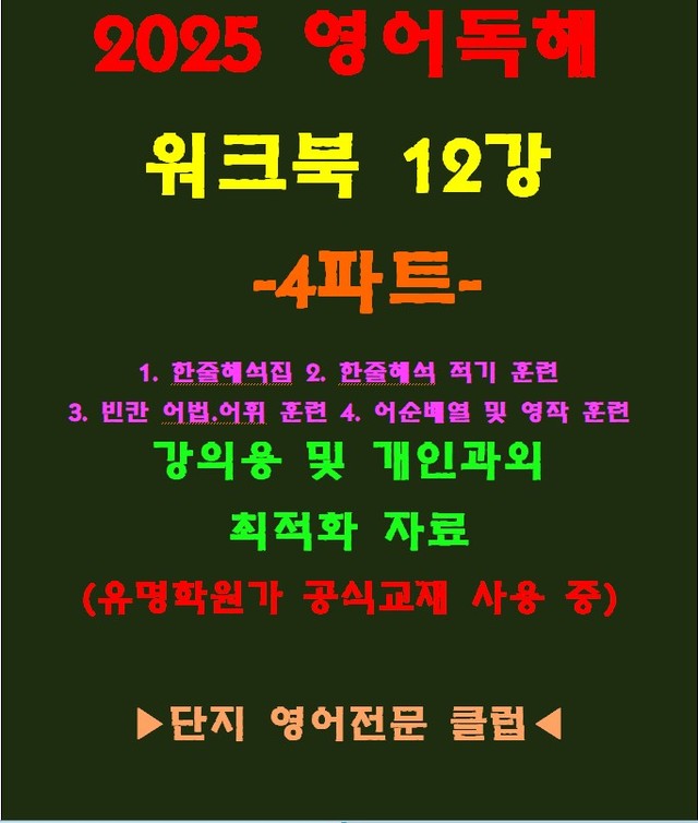 product-thumbImg-◈영어독해연습 12강 워크북 4파트[전국 강의용 자료]