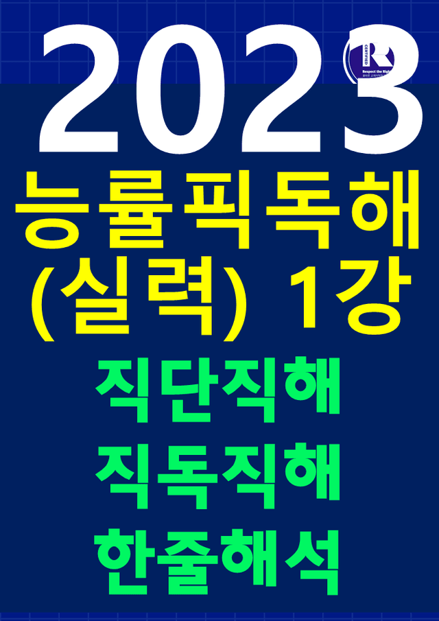 product-thumbImg-썬킴쌤 수능 유형 PICK 독해 [실력] 1강 [직단직해/직독직해]
