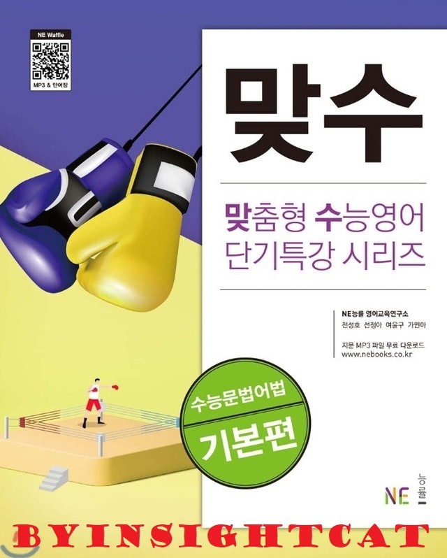 product-thumbImg-맞수 수능문법어법기본편 워크북 1강