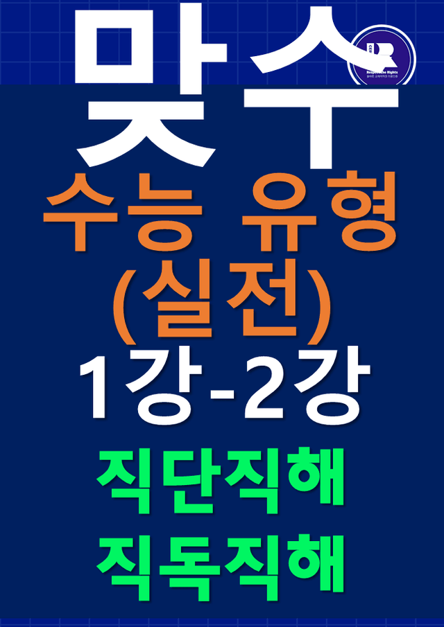 product-thumbImg-썬킴쌤 능률 맞수 수능 유형 [실전편] 1강-2강 [직단직해/직독직해]