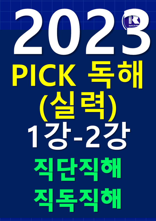 product-thumbImg-썬킴쌤 수능 유형 PICK 독해 [실력] 1강-2강 [직단직해/직독직해]