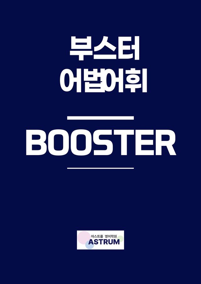 product-thumbImg-부스터 어법어휘 MID TEST(1) [본문분석]