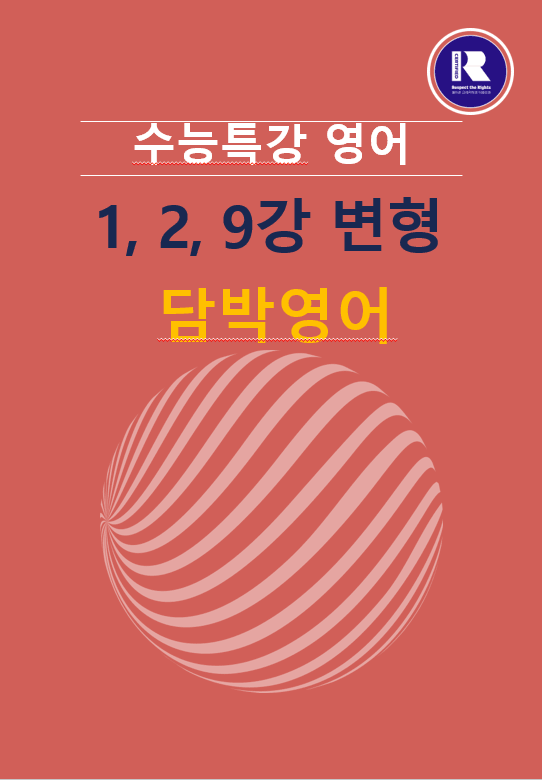 product-thumbImg-2025년 수특 영어 1,2,9강 변형문제 