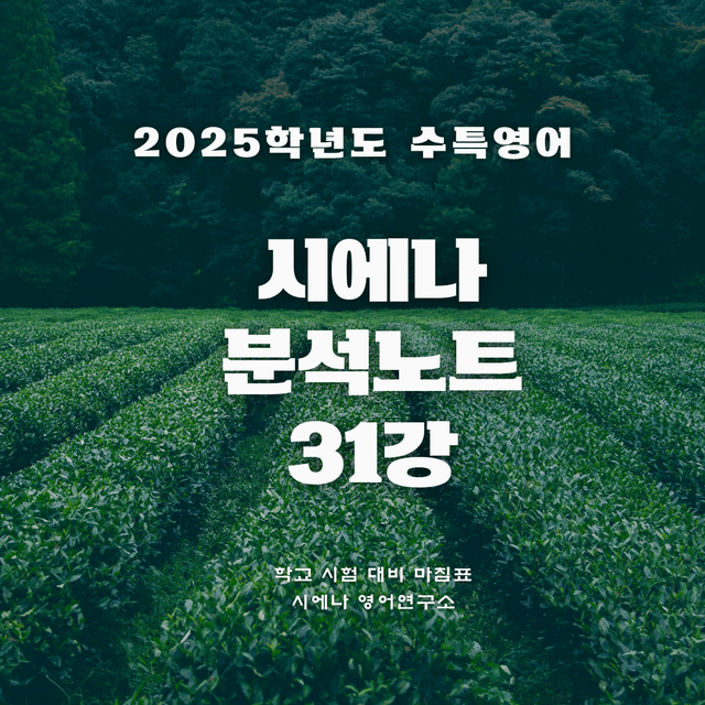 product-thumbImg-수특 영어 시에나 분석노트 31강 [수록 지문: G12]