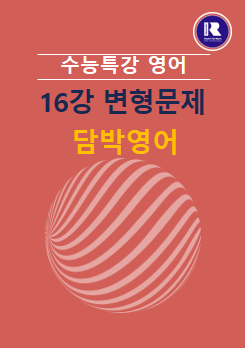 product-thumbImg-2025년 수능특강 영어 16강 변형문제 (1,2,3,4,5,6)