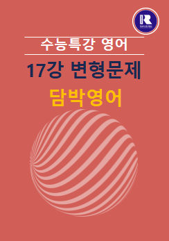 product-thumbImg-2025년 수능특강 영어 17강 변형문제(1,2,3,4)