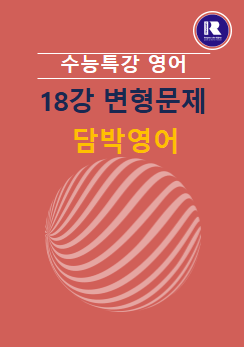product-thumbImg-2025년 수능특강 영어 18강 변형문제 42문항(01~08)