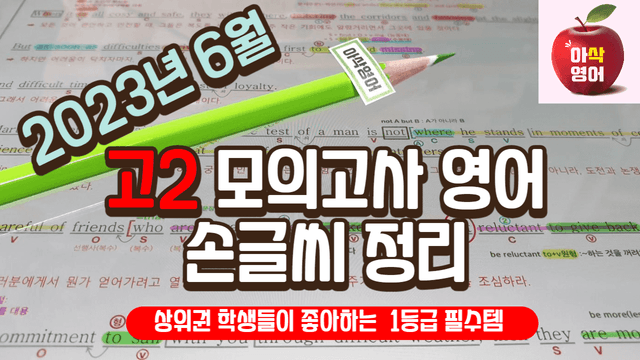 product-thumbImg-2023년 6월 고2모의고사영어 내신대비용 손글씨분석-아삭영어(무채색)