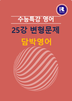 product-thumbImg-2025년 수능특강 영어 25강 변형문제 (1,2,3)