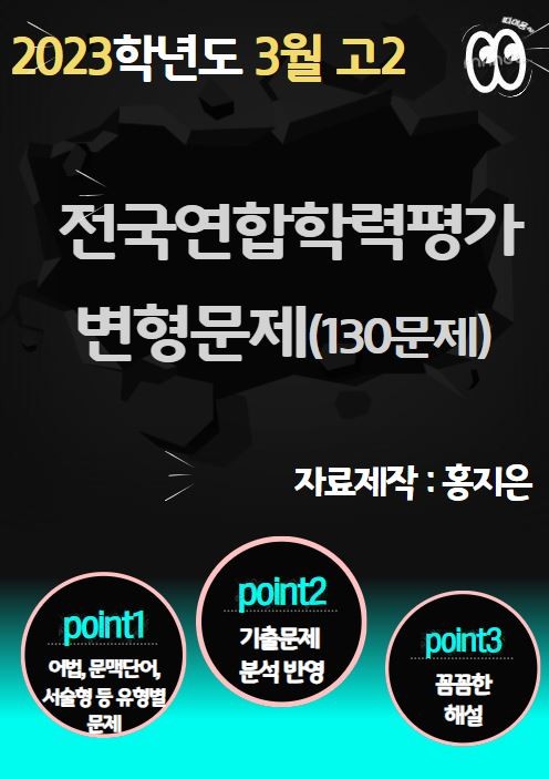 product-thumbImg-[고2] 2023. 3월 모의고사 변형문제