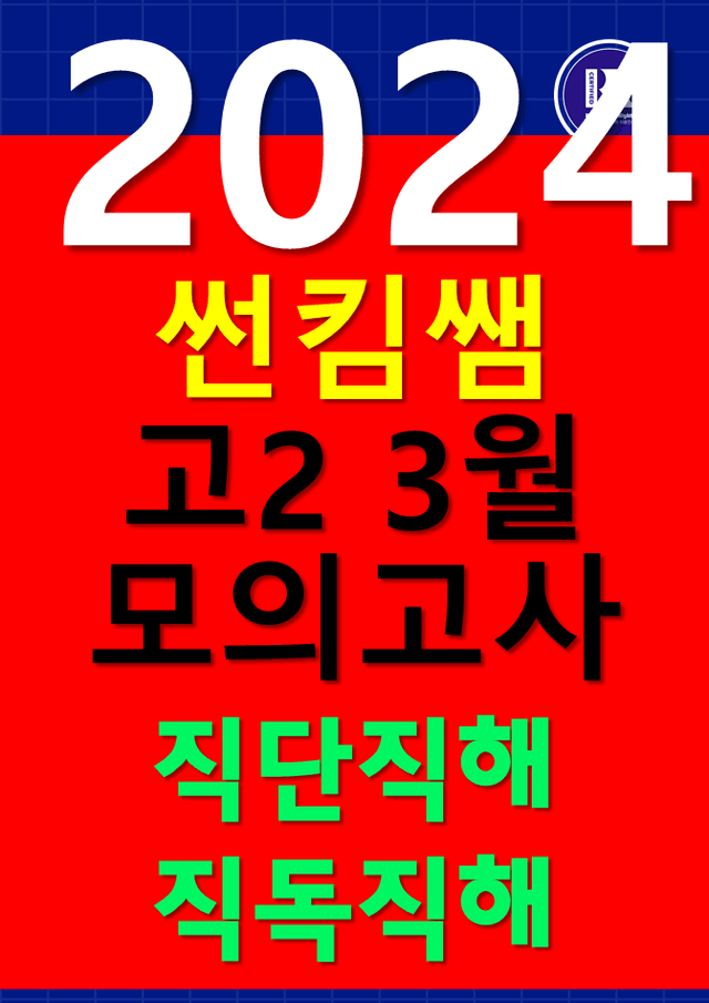 product-thumbImg-썬킴쌤 2024년 3월 고2 모의고사 [직독직해] 서울교육청