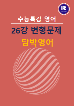 product-thumbImg-2025년 수능특강 영어 26강 변형문제(01,02)