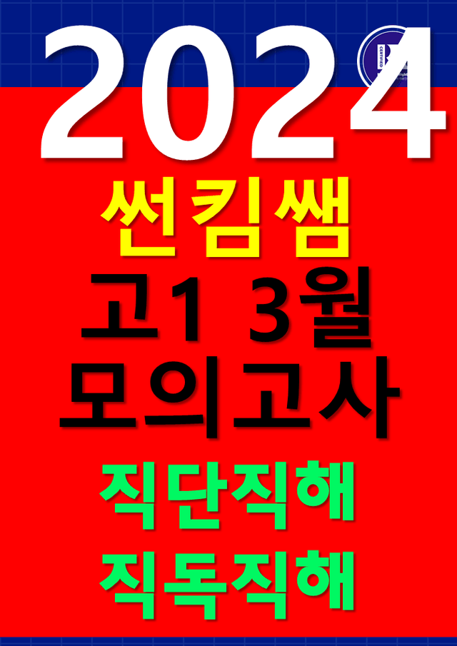 product-thumbImg-썬킴쌤 2024년 3월 고1 모의고사 [직독직해] 서울교육청