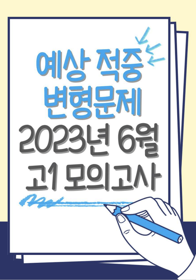 product-thumbImg-2023년 6월 고1 영어 모의고사 단계별복습 변형문제 워크북