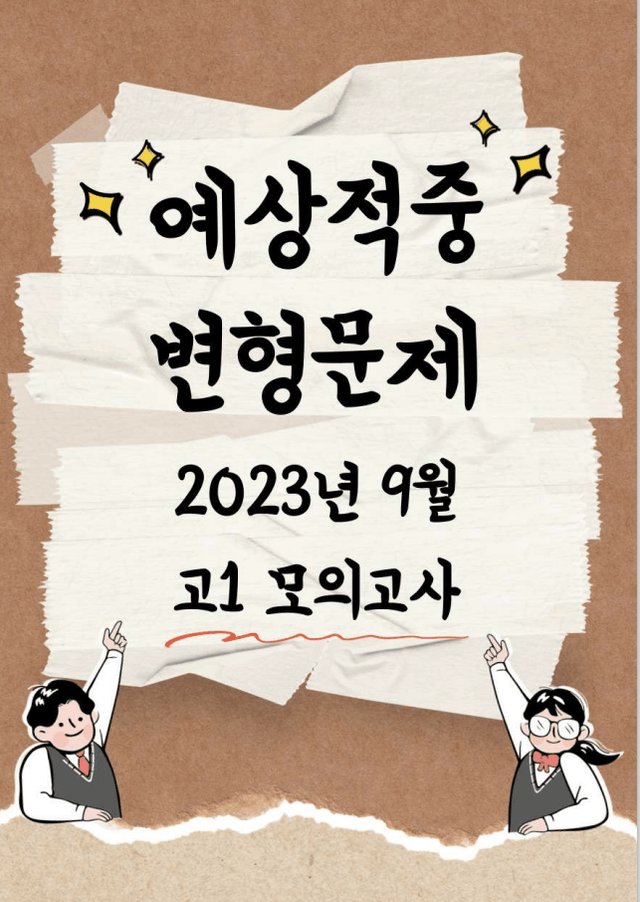 product-thumbImg-2023년 9월 고1 영어 모의고사 단계별복습 변형문제 워크북
