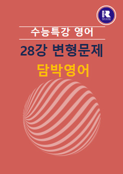 product-thumbImg-2025년 수능특강 영어 28강 변형문제(1,2,3)