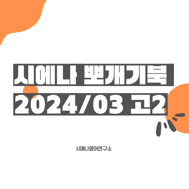 product-thumbImg-24년 3월 고2 시에나 뽀개기 워크북