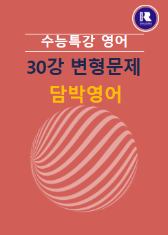 product-thumbImg-2025년 수능특강 영어 30강 변형문제(1,2,3)