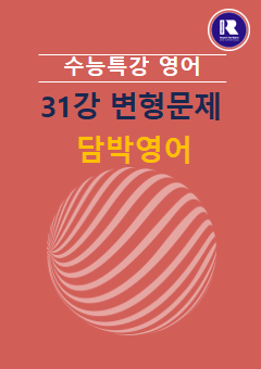 product-thumbImg-2025년 수능특강 영어 31강 변형문제(01,02) 
