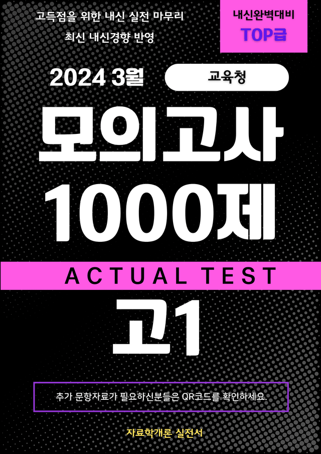 product-thumbImg-[고1][2024/3월] 모의고사 변형문제 1000제 QR추가자료