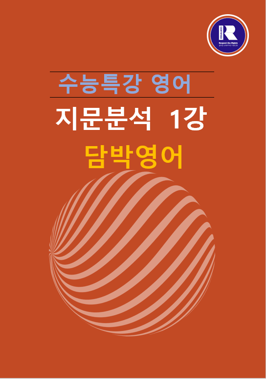 product-thumbImg-2025년 수능특강 영어지문분석 1 강   ( 1번,4번)