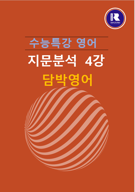 product-thumbImg-2025년 수능특강 영어지문분석 4강 ( 1,2,4 문항)