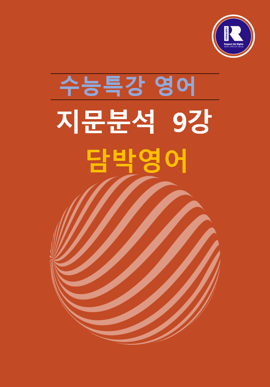 product-thumbImg-2025년 수능특강 영어지문분석 9강 ( 2, 3 )