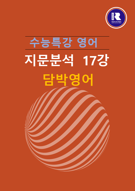 product-thumbImg-2025년 수능특강 영어지문분석 17강(1,2,3,4)