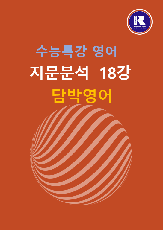 product-thumbImg-2025년 수능특강 영어지문분석 18 강 (1~ 8)