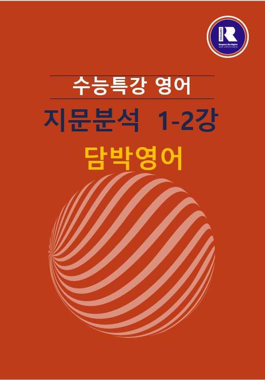 product-thumbImg-2025년 수능특강 영어지문분석 1 -2강. (일부지문 제외)