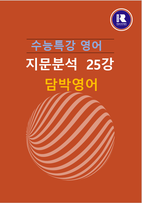 product-thumbImg-2025년 수능특강 영어 지문분석 25강 (1, 2 ,3 )