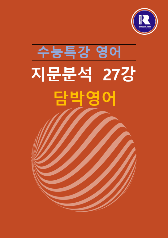product-thumbImg-2025년 수능특강 영어지문분석 27강(1,2,3)