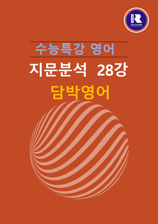 product-thumbImg-2025년 수능특강 영어 지문분석 28강 (1, 2 ,3 )