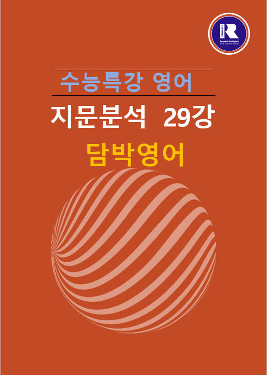 2025년 수능특강 영어 지문분석 29강( 1, 2 ) 쏠북