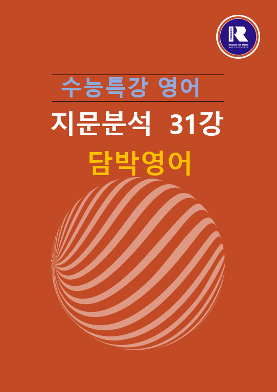 product-thumbImg-2025년 수능특강 영어 지문분석 31강 ( 1, 2)