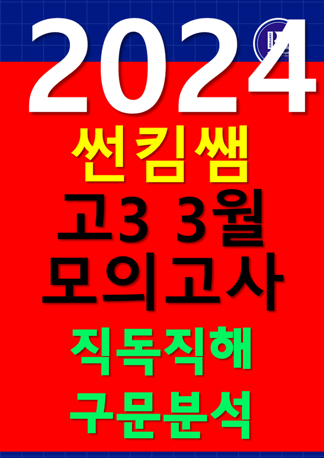 product-thumbImg-썬킴쌤 2024년 3월 고3 모의고사 [직독직해+구문분석] 서울 교육청
