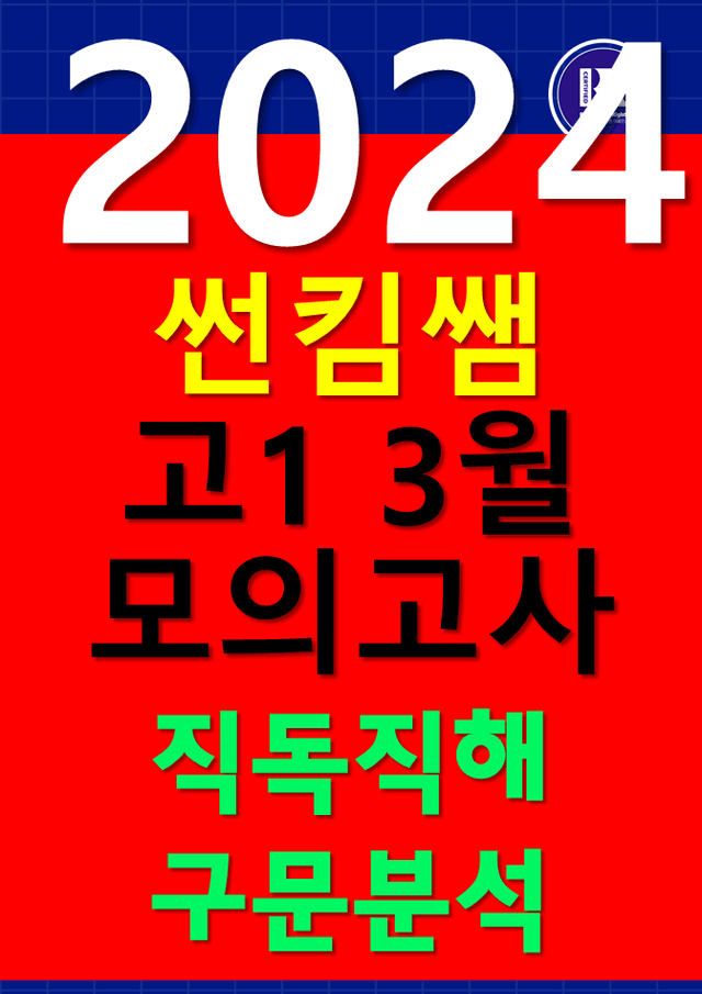 product-thumbImg-썬킴쌤 3월 고1 모의고사 [직독직해+구문분석] 서울교육청