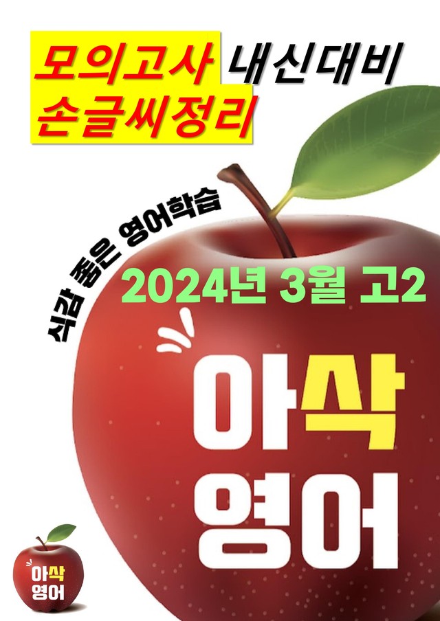 product-thumbImg-2024년 3월 고2모의고사영어 내신대비용 손글씨분석-아삭영어(무채색)