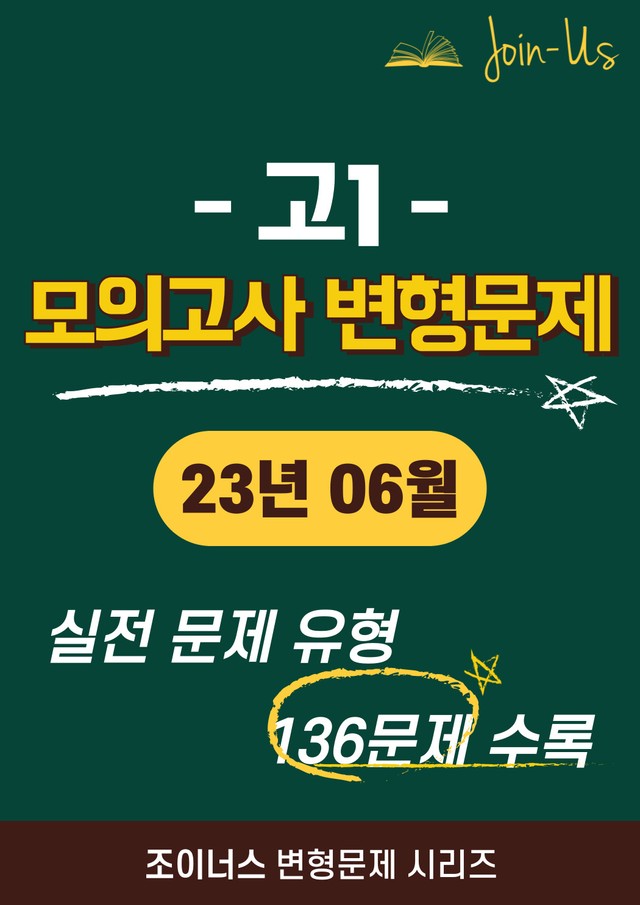 product-thumbImg-[조이너스] [고1 모의고사] 2023년 6월 (136문항)