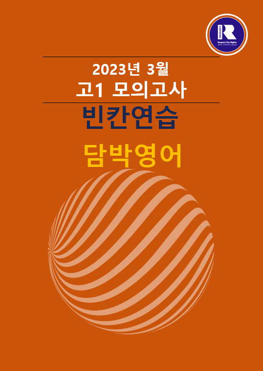 product-thumbImg-2023년 고1 3월 모의고사 빈칸연습 