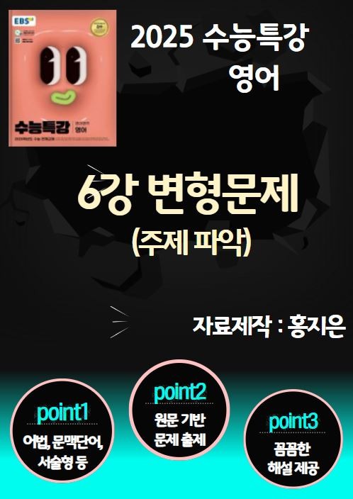 product-thumbImg-[수능특강] EBS수능특강 6강(주제 파악) 변형문제 (46문제)
