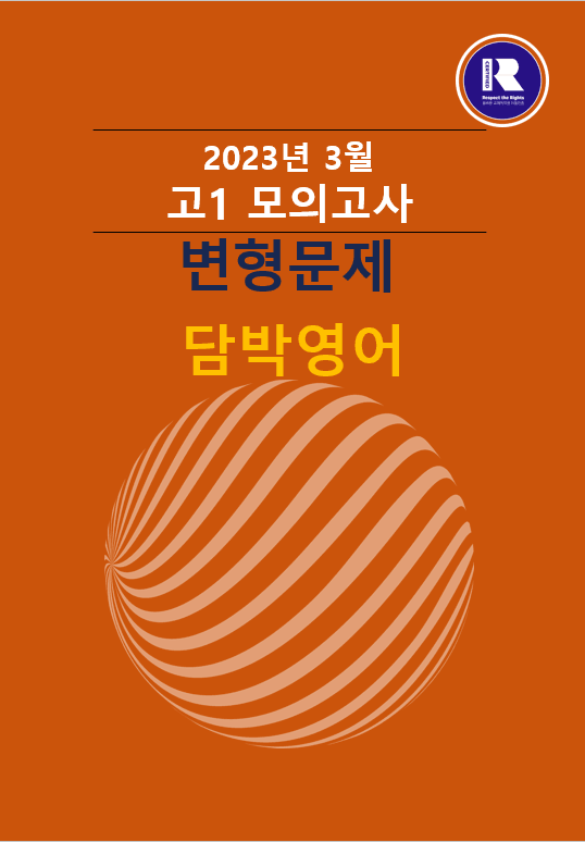 product-thumbImg-2023년 고1 3월 모의고사 변형문제 300문항.