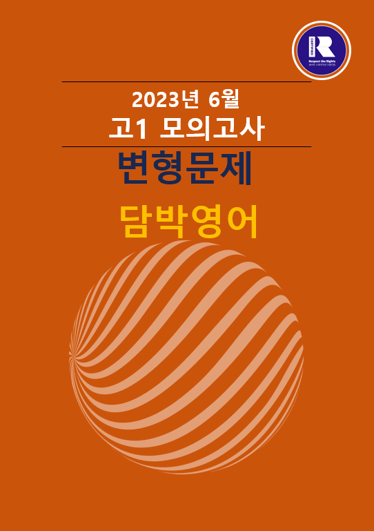 product-thumbImg-2023년 고1 6월 모의고사 변형문제 254문항.