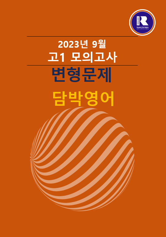 product-thumbImg-2023년 고1 9월 모의고사 변형문제 319문항