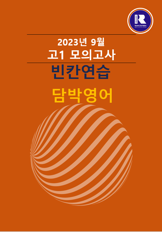 product-thumbImg-2023년 고1 9월 모의고사 빈칸연습.