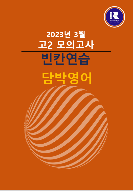 product-thumbImg-2023년 고2 3월 모의고사 빈칸연습