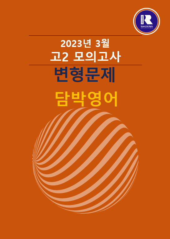 product-thumbImg-2023년 고2 3월 변형문제 326문항