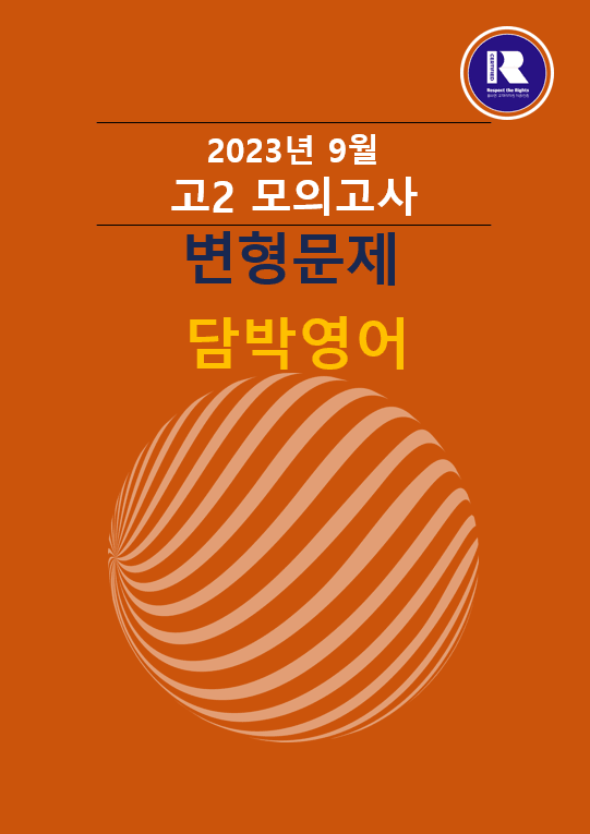 product-thumbImg-2023년 고2 9월 모의고사 변형문제 344문항